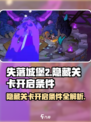 失落城堡2隐藏关卡开启条件介绍