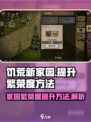饥荒新家园家园繁荣度怎么提升介绍