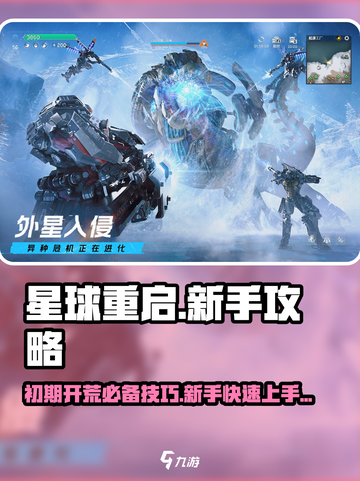 星球重启初期开荒攻略介绍截图1
