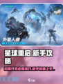星球重启初期开荒攻略介绍