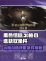 黑色信标30抽自选获取的条件介绍