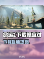 🔥命运2下载太慢？速看加速技巧！🚀