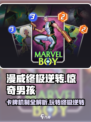 漫威终极逆转！惊奇男孩卡牌机制大揭秘💥