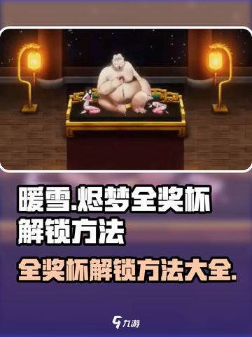 暖雪手游🔥烬梦全奖杯解锁秘籍🎉截图1