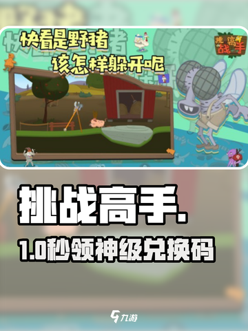 🔥挑战高手兑换码速领！🎮截图1