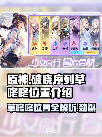 原神：破晓序列草咚咚位置🔥超全攻略📍截图1