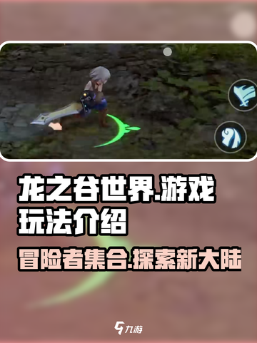 龙之谷世界🔥超好玩！游戏玩法全介绍🎉截图1