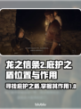 龙之信条2🔥庇护之盾在哪？作用详解⚡