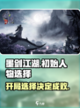 墨剑江湖开局必看！💥初始人物选择攻略来啦！