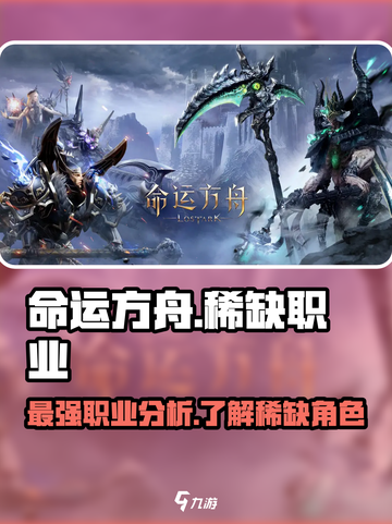 命运方舟最稀缺的职业是哪个介绍截图1