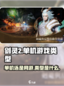 剑灵2单机游戏吗介绍