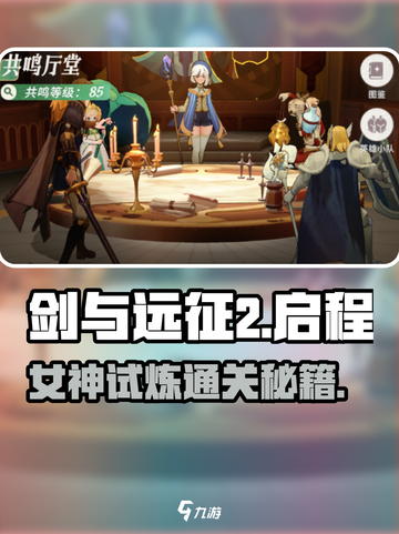 剑与远征2🔥女神试炼通关秘籍💎轻松过关攻略！截图1