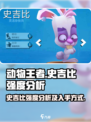 动物王者史吉比值得入手吗介绍
