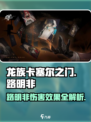 龙族卡塞尔之门：路明非伤害效果大曝光💥🔥