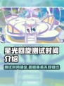 星光回旋测试时间来了！游戏党冲鸭🎮🔥