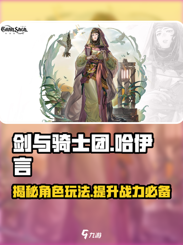 剑与骑士团哈伊言人物介绍介绍截图1