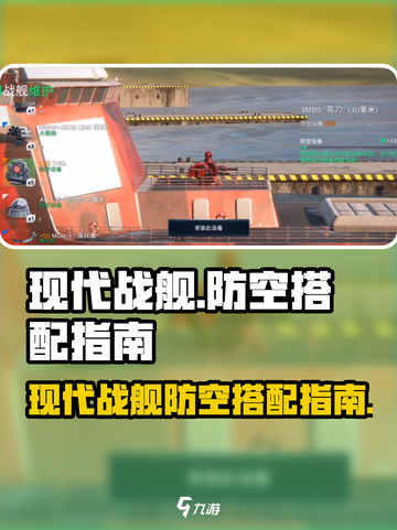 现代战舰防空如何搭配介绍截图1