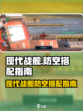 现代战舰防空如何搭配介绍