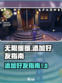 无限暖暖怎么加好友介绍