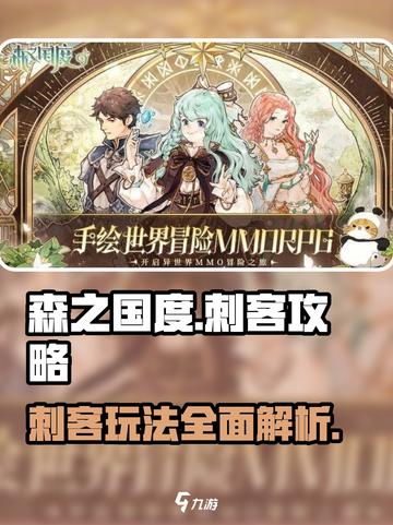 《森之国度》刺客玩法🔥超详细攻略来了！截图1