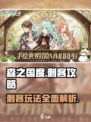 《森之国度》刺客玩法🔥超详细攻略来了！