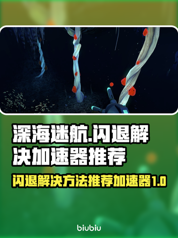 深海迷航🔥闪退解决+加速器推荐🎉截图1