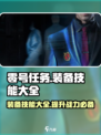 零号任务装备技能大全介绍