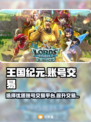 王国纪元账号交易🔥选对平台很重要！🔗