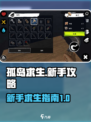 孤岛求生游戏攻略介绍