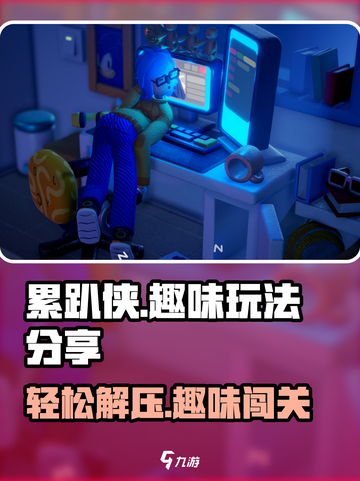 累趴侠好玩吗介绍截图1