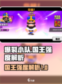爆裂小队国王怎么样介绍