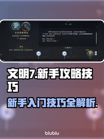 文明7🔥新手必看！快速上手技巧大全🎮截图1