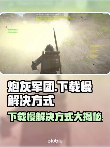 炮灰军团下载慢？这一招搞定⚡🚀截图1