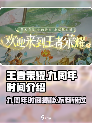 王者荣耀九周年是几月几号介绍截图1