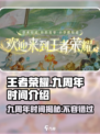 王者荣耀九周年是几月几号介绍