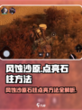 破碎之地🔥风蚀沙原！快速点亮四石柱⚡方法大公开🎮