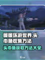 无限暖暖头巾鱼获取攻略🌟游戏党必看！