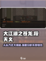 大江湖之苍龙与白鸟🔥段天义入队方式及强度解析🎉