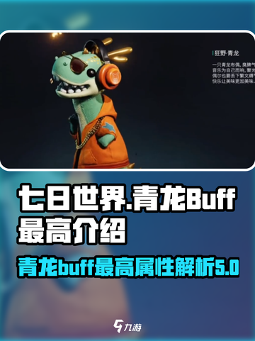 七日世界青龙buff最高是多少介绍截图1