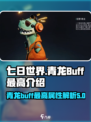 七日世界青龙buff最高是多少介绍