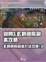 剑网3无界玄鹤别院🔥打本必看攻略！👇