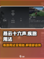 燕云十六声疾跑🔥用法大揭秘！⚡轻松上手制胜关键