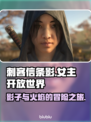 刺客信条影：女主登场+开放世界🔥💥