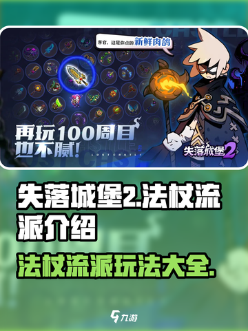 失落城堡2🔥法杖流派全揭秘！新手必看✨截图1