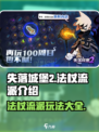 失落城堡2🔥法杖流派全揭秘！新手必看✨