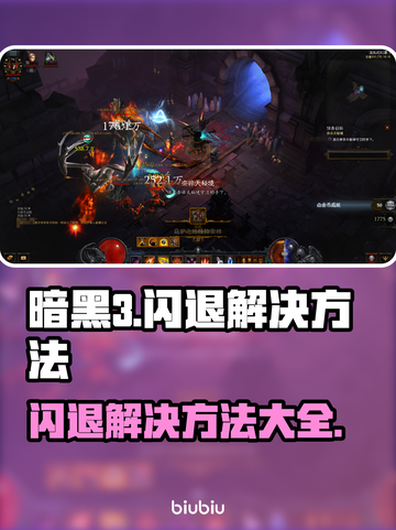 暗黑3闪退？这样解决立马流畅🔥 DARK III截图1