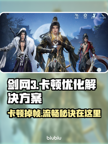 剑网3卡顿掉帧？这些解决办法让你畅爽游戏🔥🎮截图1
