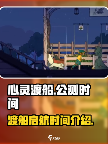 心灵渡船公测上线时间介绍介绍截图1