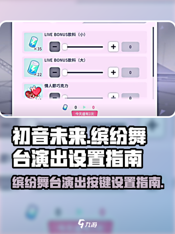 初音未来缤纷舞台演出如何设置介绍截图1