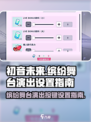 初音未来缤纷舞台演出如何设置介绍
